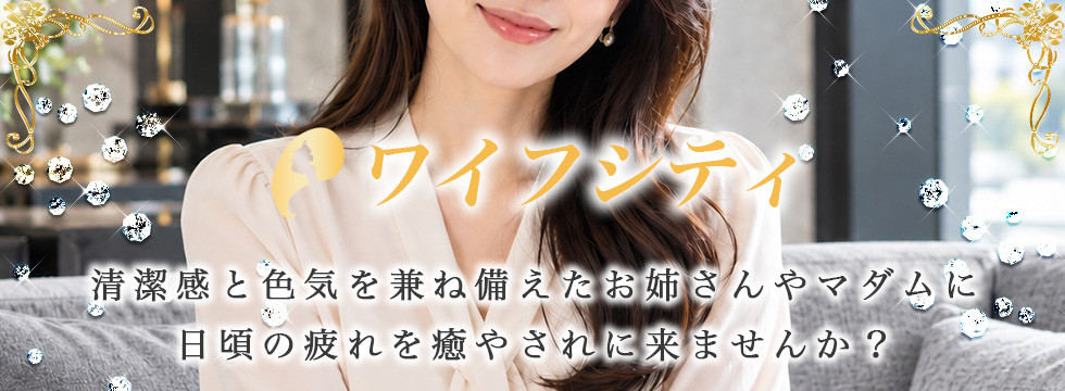 ワイフシティ