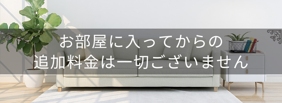 お部屋に入ってからの追加料金は一切ございません