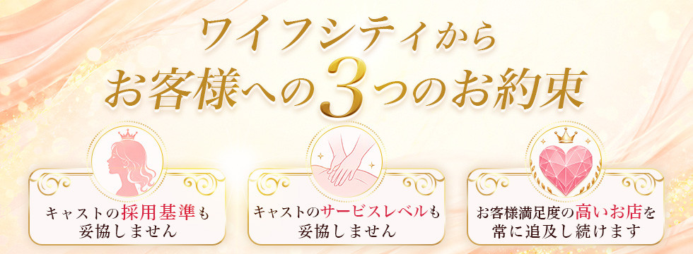 「ワイフシティ」からお客様への３つのお約束