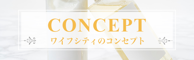 コンセプトはコチラ