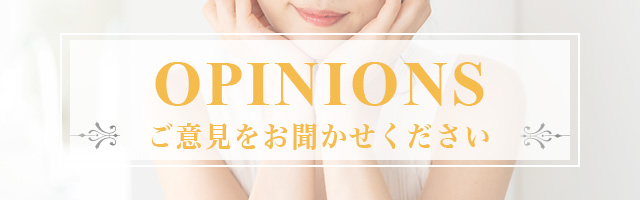 ご意見箱フォームはコチラ