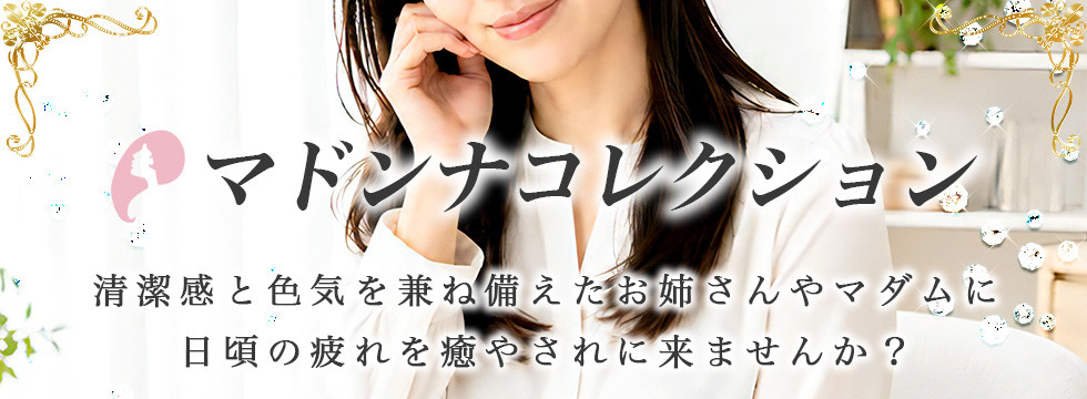 マドンナコレクションはこちら