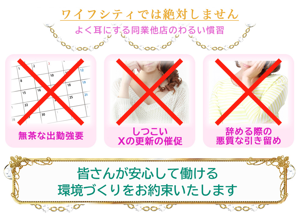 ワイフシティでは絶対しません